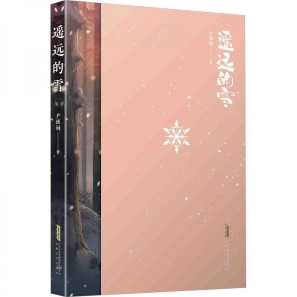 遙遠(yuǎn)的雪