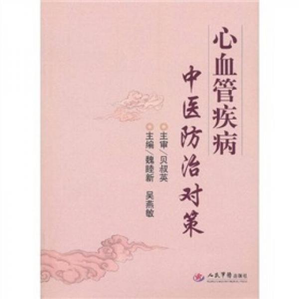 心血管疾病中醫(yī)防治對(duì)策