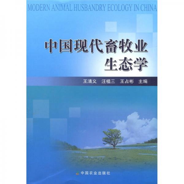 中国现代畜牧业生态学