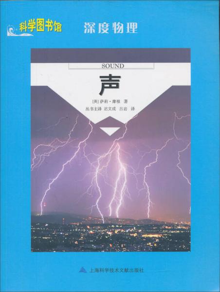 科學圖書館·深度物理：聲