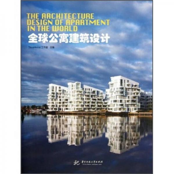 全球公寓建筑設計