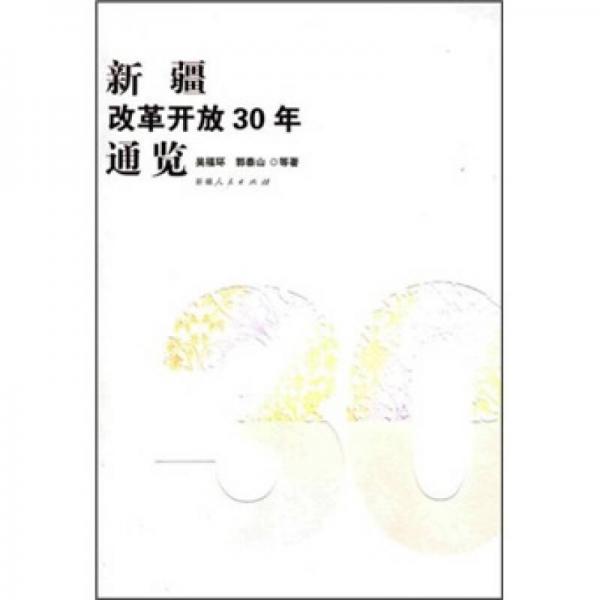 新疆改革开放30年通览