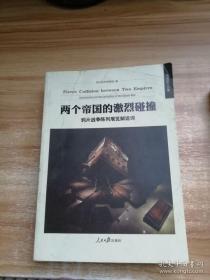 兩個帝國的激烈碰撞 鴉片戰(zhàn)爭陳列展覽解讀