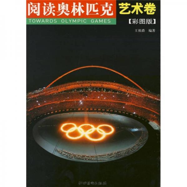 閱讀奧林匹克：藝術卷