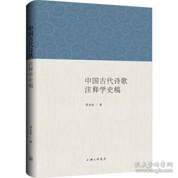 中国古代诗歌注释学史稿