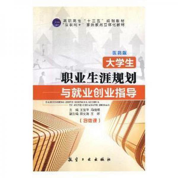 大學(xué)生職業(yè)生涯規(guī)劃與就業(yè)創(chuàng)業(yè)指導(dǎo)