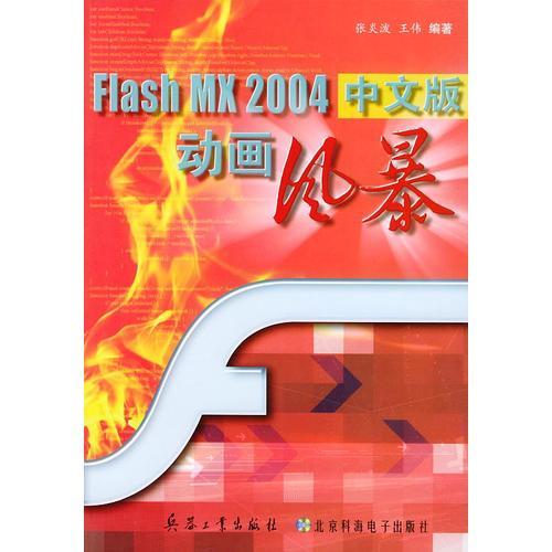 Flash MX 2004中文版动画风暴