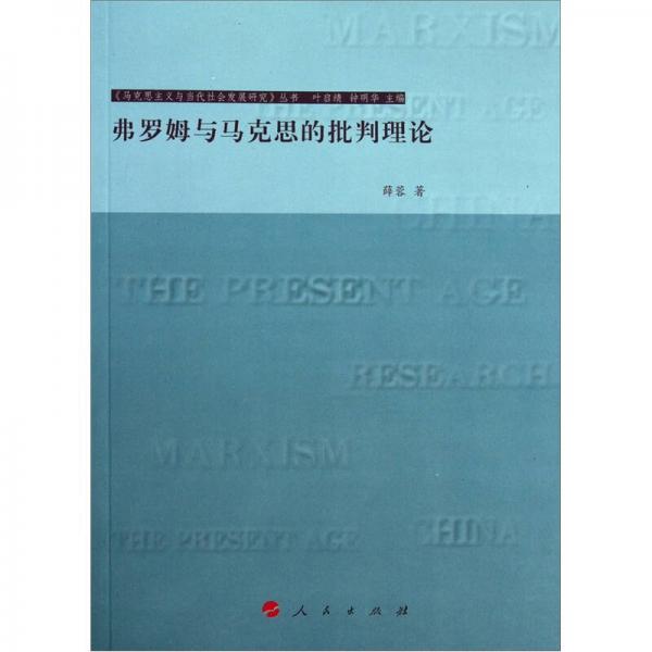 弗羅姆與馬克思的批判理論