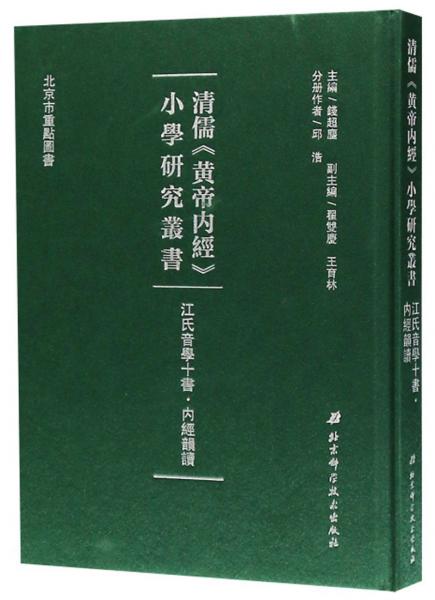 江氏音学十书内经韵读/清儒黄帝内经小学研究丛书