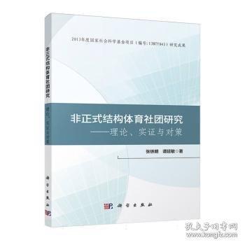 非正式结构体育社团研究——理论、实证与对策