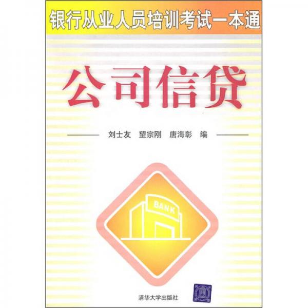 银行从业人员培训考试一本通：公司信贷