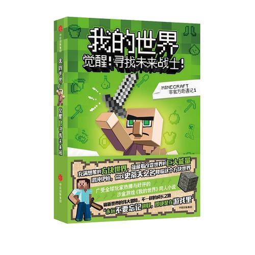 我的世界：覺醒！尋找未來戰(zhàn)士！