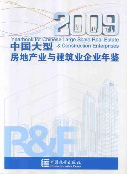 中國(guó)大型房地產(chǎn)業(yè)與建筑業(yè)企業(yè)年鑒.2009