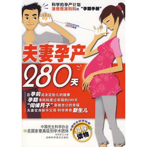 夫妻孕产280天