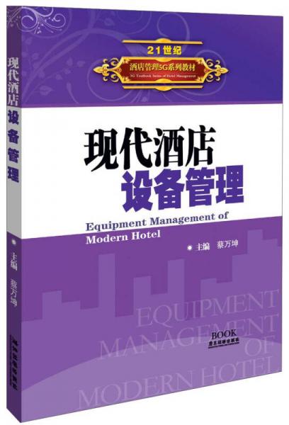 21世纪酒店管理5G系列教材：现代酒店设备管理
