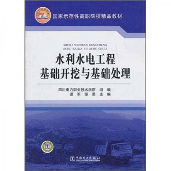 国家示范性高职院校精品教材：水利水电工程基础开挖与基础处理