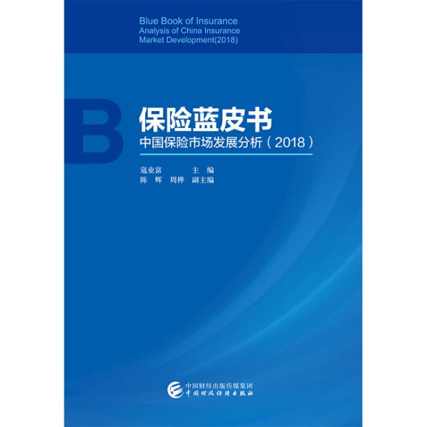保险蓝皮书：中国保险市场发展分析（2018）