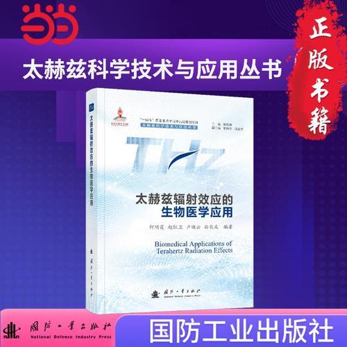 太赫兹辐射效应的生物医学应用