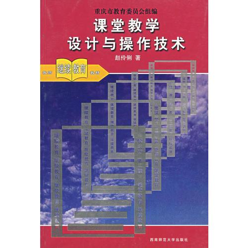 課堂教學(xué)設(shè)計與操作技術(shù)