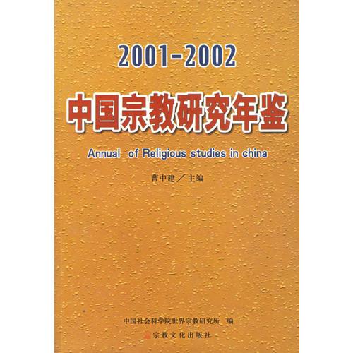 中国宗教研究年鉴(2001~2002年)