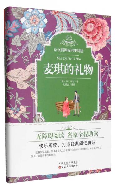 语文新课标同步阅读：麦琪的礼物