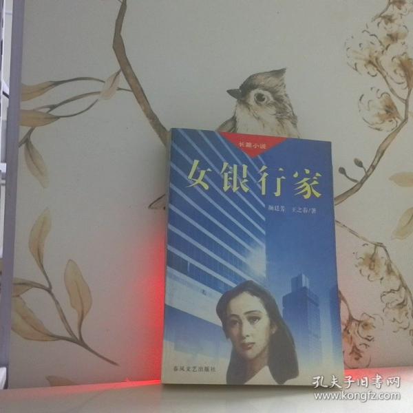 女銀行家
