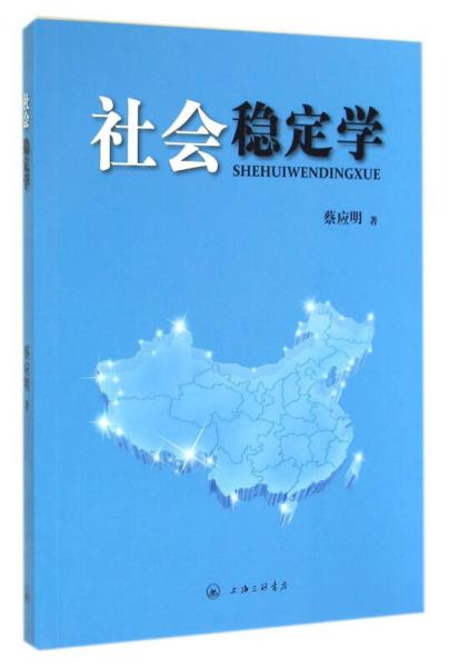 社會穩(wěn)定學