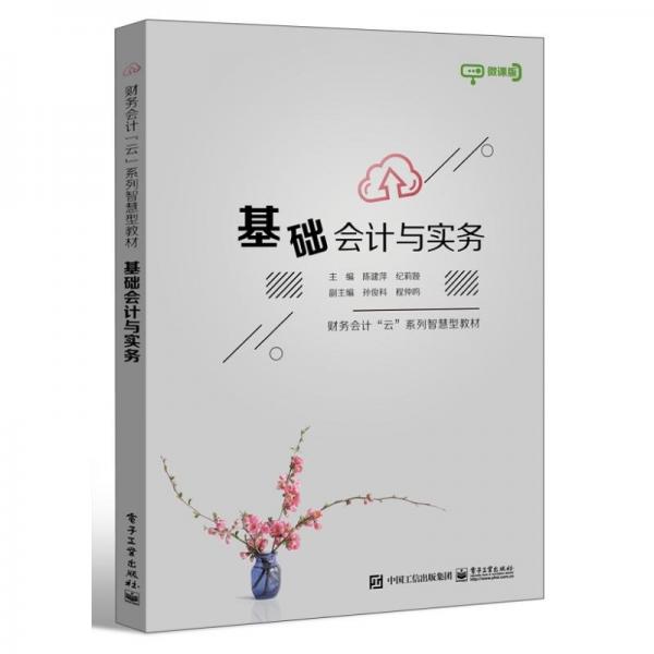 基礎會計與實務(附綜合實訓微課版財務會計云系列智慧型教材)