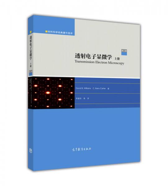 材料科學(xué)經(jīng)典著作選譯：透射電子顯微學(xué)（上冊(cè) 第2版）