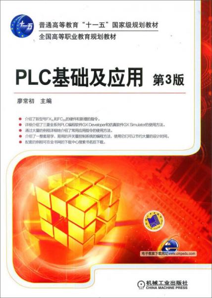 PLC 基础及应用（第3版）
