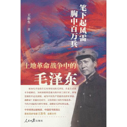 筆下起風(fēng)雷 胸中百萬兵：土地革命戰(zhàn)爭中的毛澤東