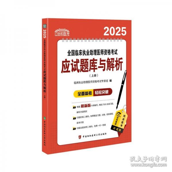 2025全國(guó)臨床執(zhí)業(yè)助理醫(yī)師資格考試應(yīng)試題庫(kù)與解析