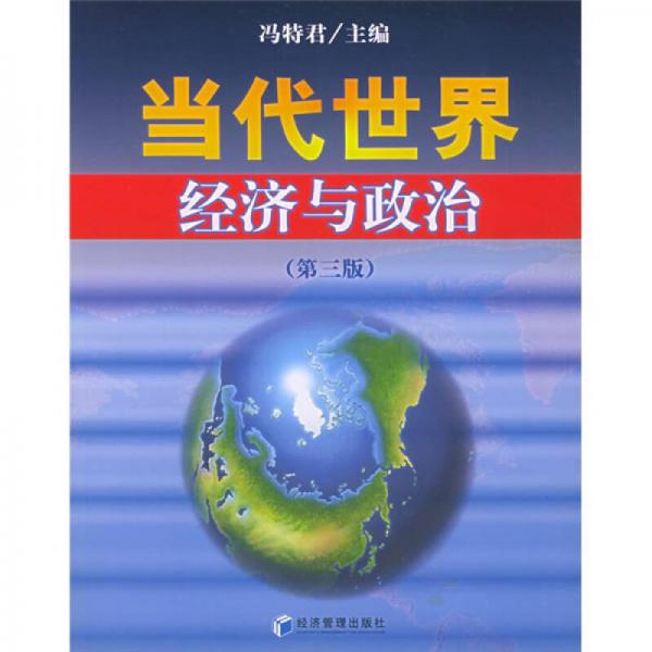 當(dāng)代世界經(jīng)濟(jì)與政治