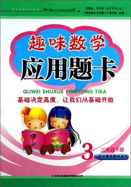 趣味数学应用题卡：3年级（下册）（人民教育教材适用）（2014年春）