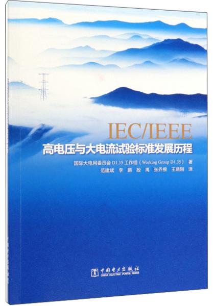 IEC\IEEE高電壓與大電流試驗(yàn)標(biāo)準(zhǔn)發(fā)展歷程