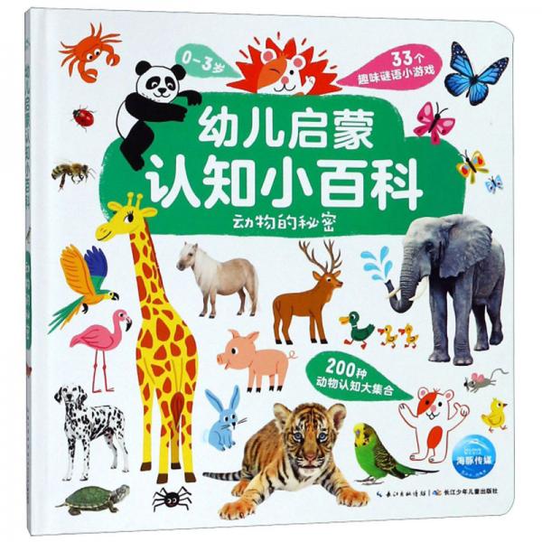 动物的秘密/幼儿启蒙认知小百科