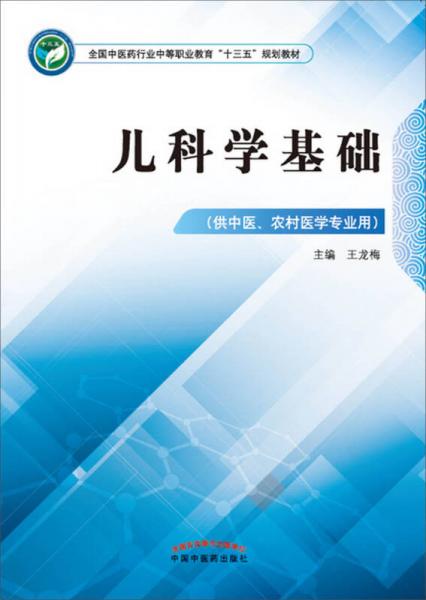 儿科学基础·全国中医药行业中等职业教育“十三五”规划教材