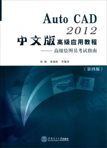Auto CAD2012中文版高级应用教程：高级绘图员考试指南（第4版）
