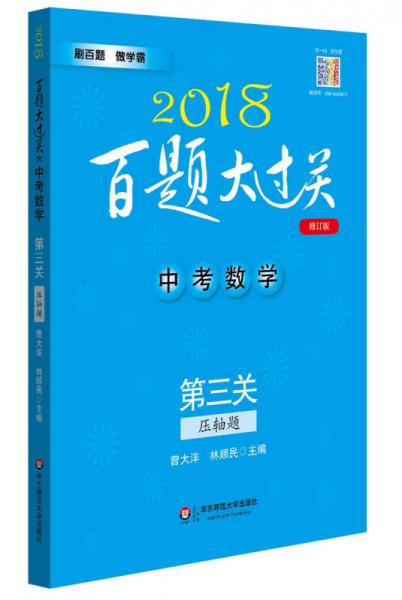 2018百题大过关.中考数学:第三关（压轴题）（修订版）