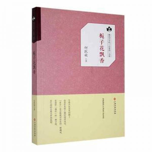 全新正版圖書 （社版書）魯迅文學(xué)院·草園書系：梔子花飄香何凱旋江西高校出版社9787549355358
