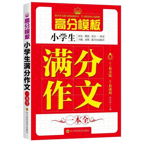 小学生满分作文一本全/高分模板