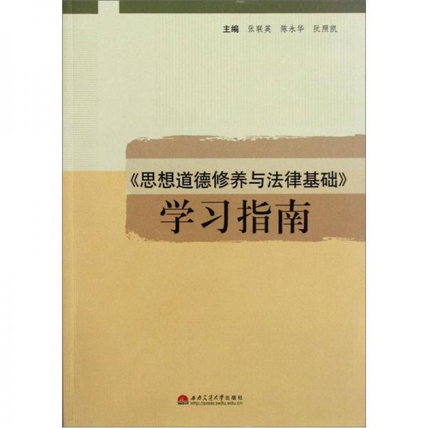 《思想道德修養(yǎng)與法律基礎(chǔ)》學(xué)習(xí)指南