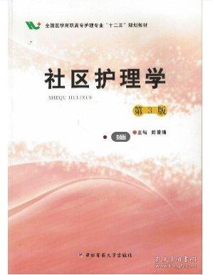 社區(qū)護(hù)理學(xué)