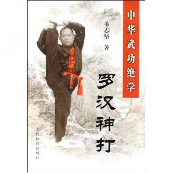 中華武功絕學(xué)：羅漢神打