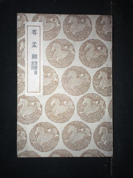 尊孟辨附续辨别录