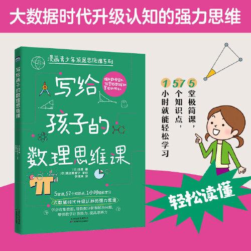 寫給孩子的數(shù)理思維課（大數(shù)據(jù)時(shí)代升級認(rèn)知的強(qiáng)力思維）