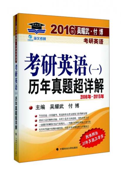 海文考研·吴耀武 付博考研英语·2016年考研英语（一）：历年真题超详解2006-2015