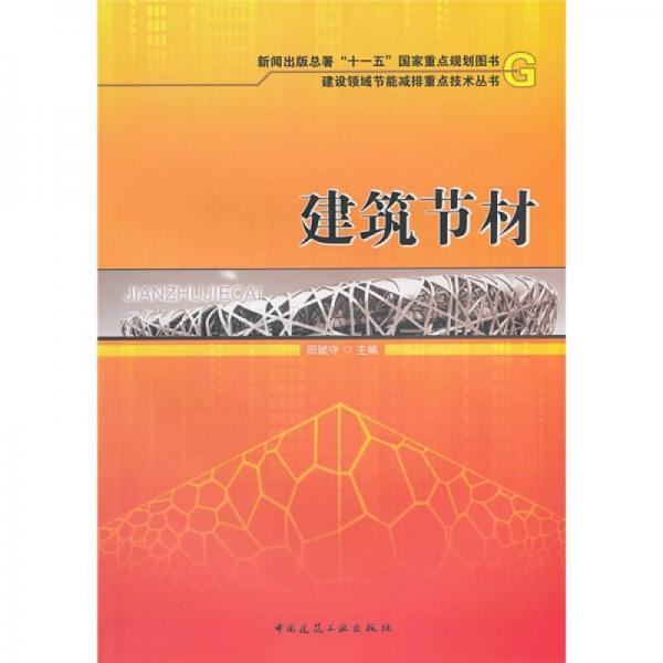 建筑節(jié)材