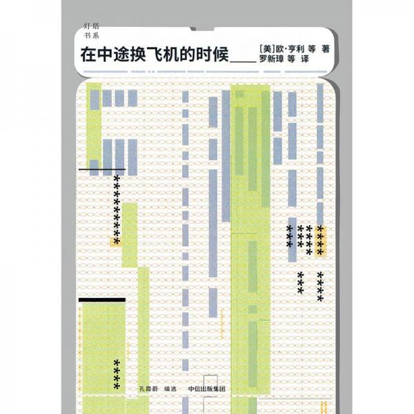 在中途换飞机的时候