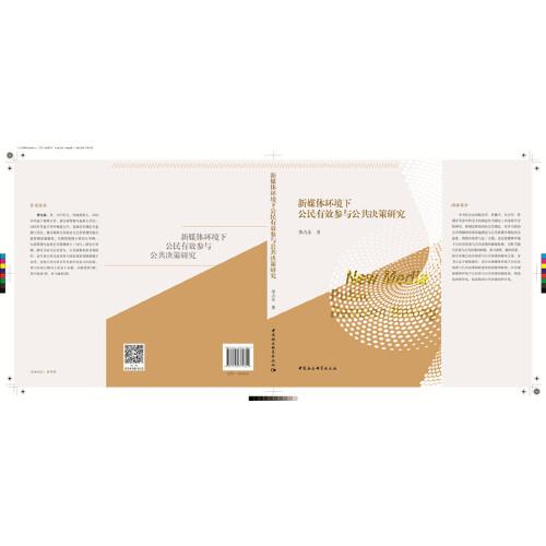新媒體環(huán)境下公民有效參與公共決策研究